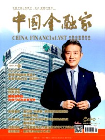 中国金融家杂志
